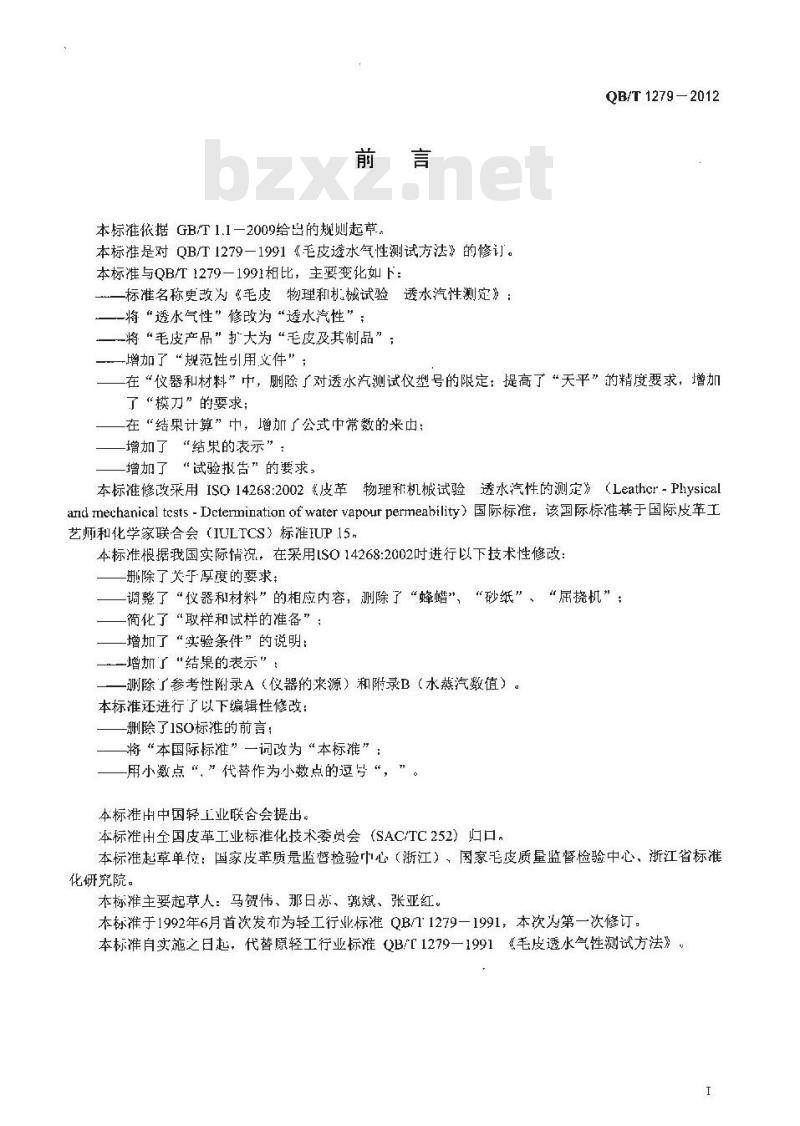 QB/T 1279-2012 毛皮 物理和机械试验 透水汽性的测定