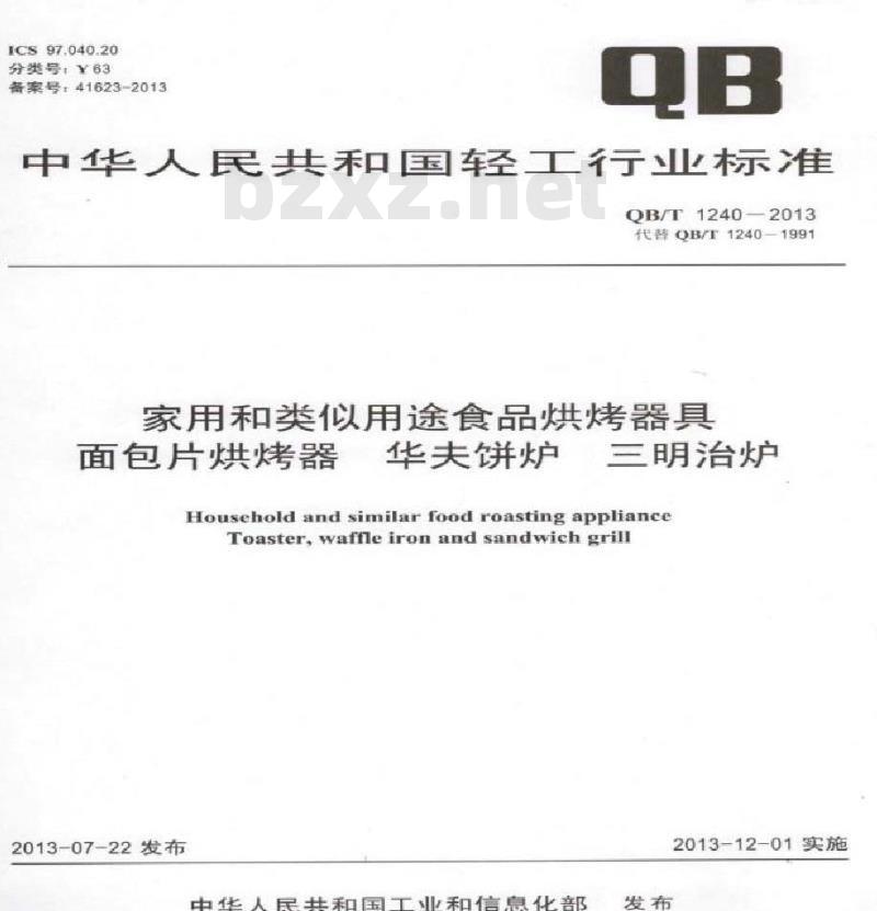 QB/T 1240-2013 家用和类似用途食品烘烤器 面包片烘烤器 华夫饼炉 三明治炉