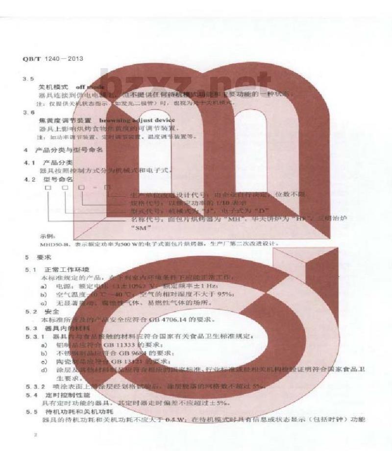 QB/T 1240-2013 家用和类似用途食品烘烤器 面包片烘烤器 华夫饼炉 三明治炉