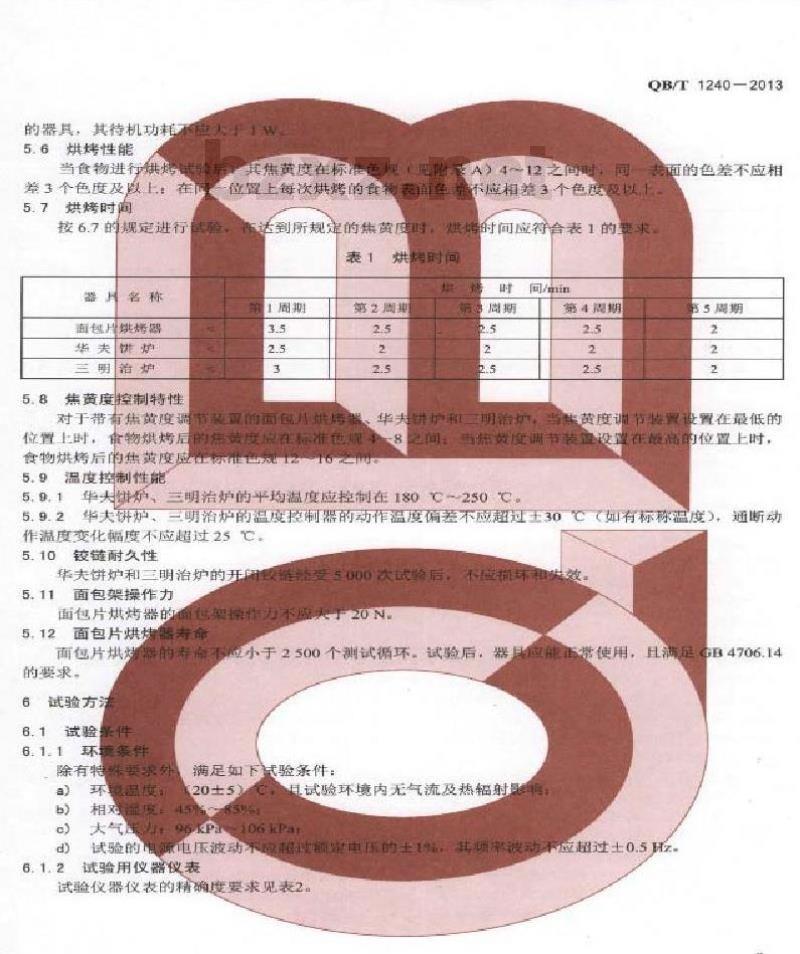 QB/T 1240-2013 家用和类似用途食品烘烤器 面包片烘烤器 华夫饼炉 三明治炉