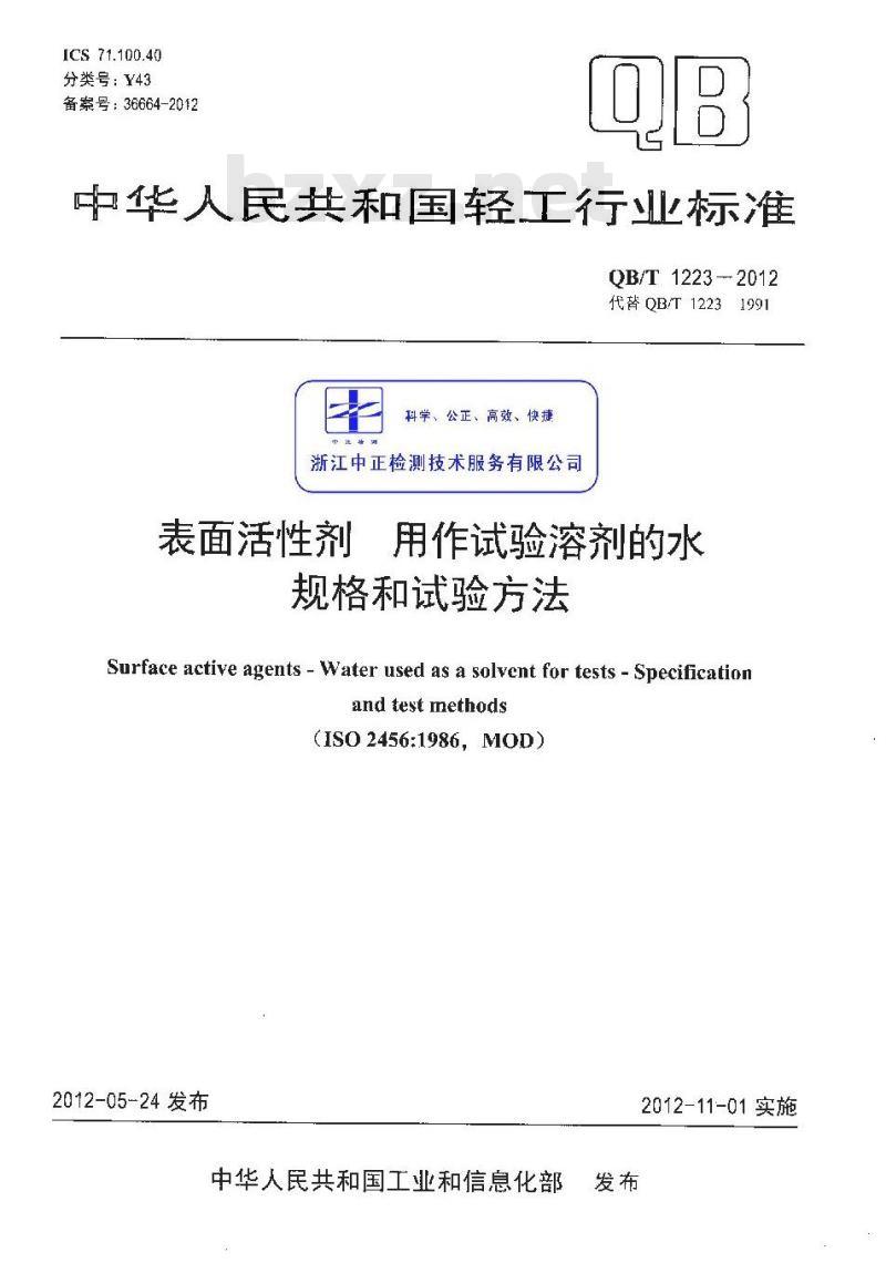 QB/T 1223-2012 表面活性剂 用作试验溶剂的水 规格和试验方法
