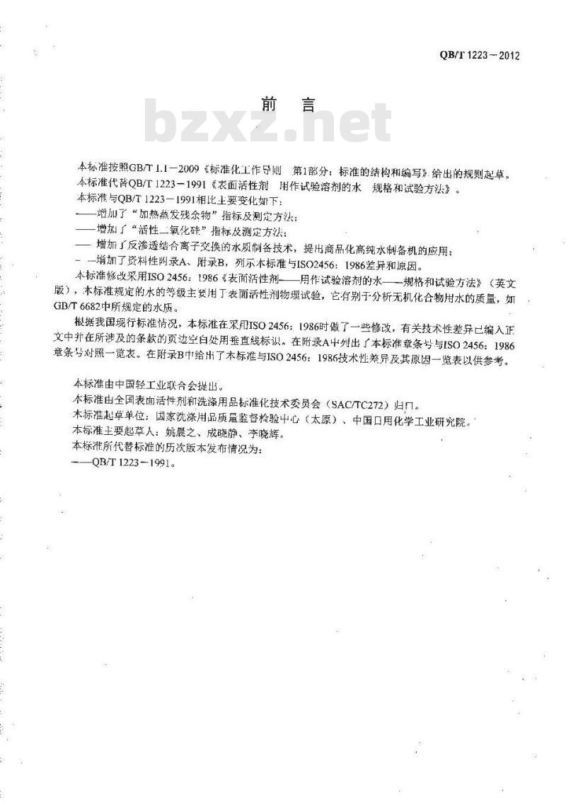 QB/T 1223-2012 表面活性剂 用作试验溶剂的水 规格和试验方法