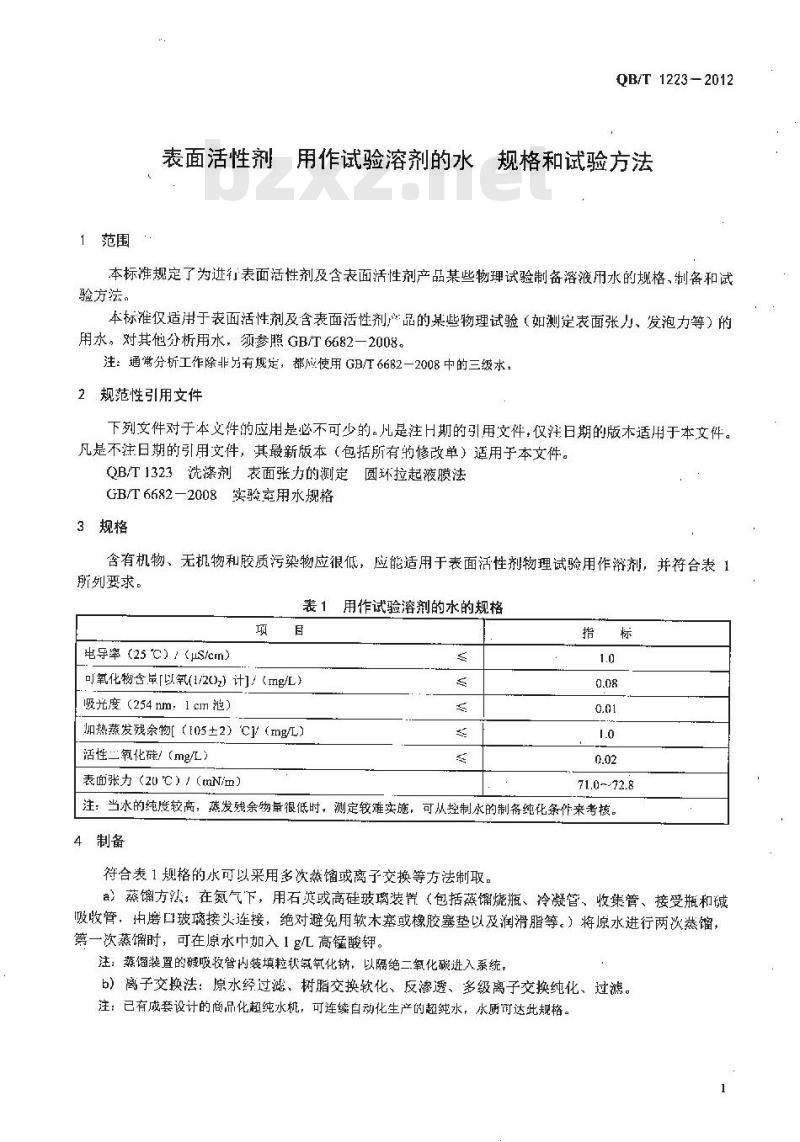 QB/T 1223-2012 表面活性剂 用作试验溶剂的水 规格和试验方法