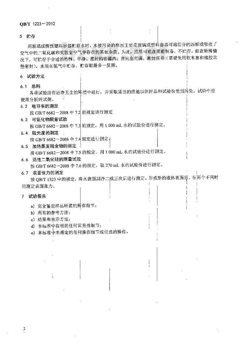 QB/T 1223-2012 表面活性剂 用作试验溶剂的水 规格和试验方法