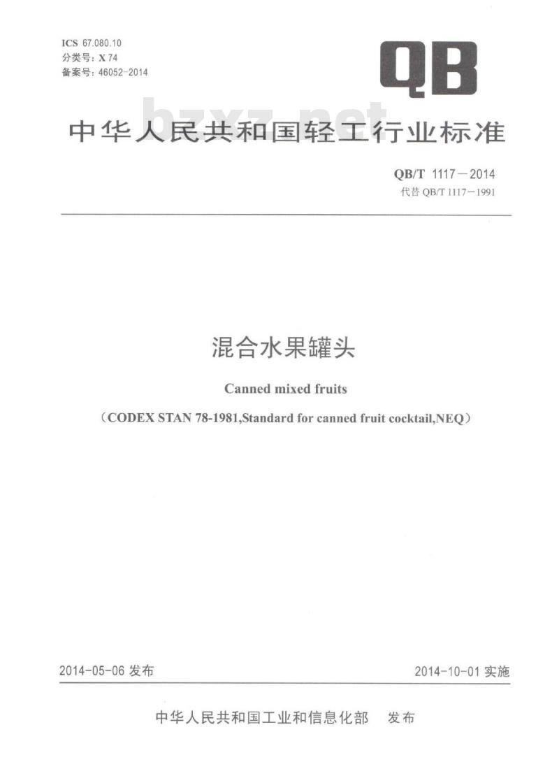 QB/T 1117-2014 混合水果罐头