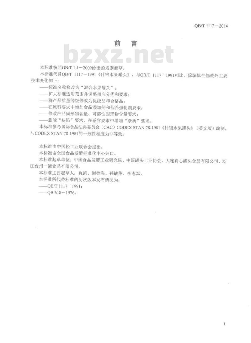 QB/T 1117-2014 混合水果罐头