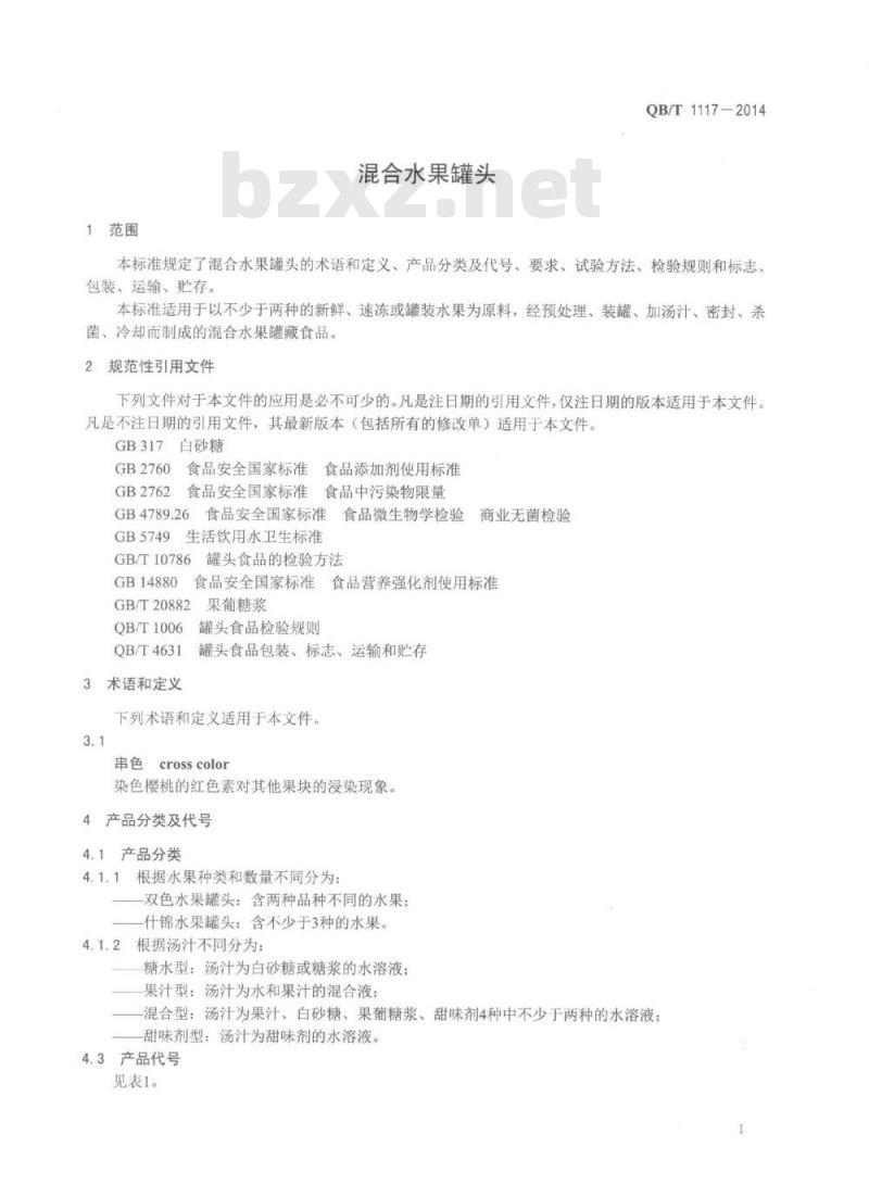 QB/T 1117-2014 混合水果罐头