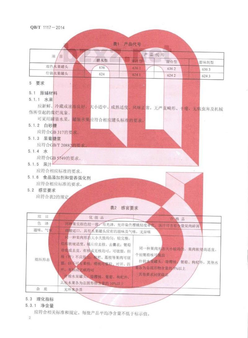 QB/T 1117-2014 混合水果罐头