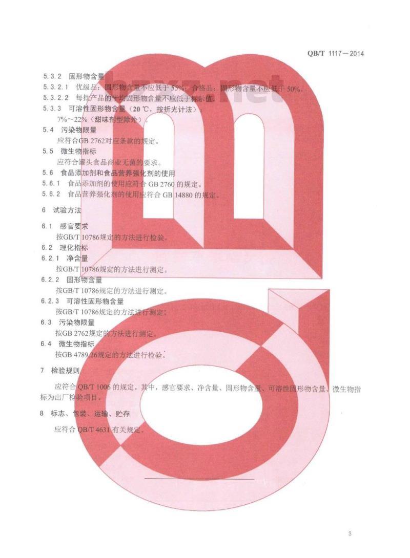 QB/T 1117-2014 混合水果罐头