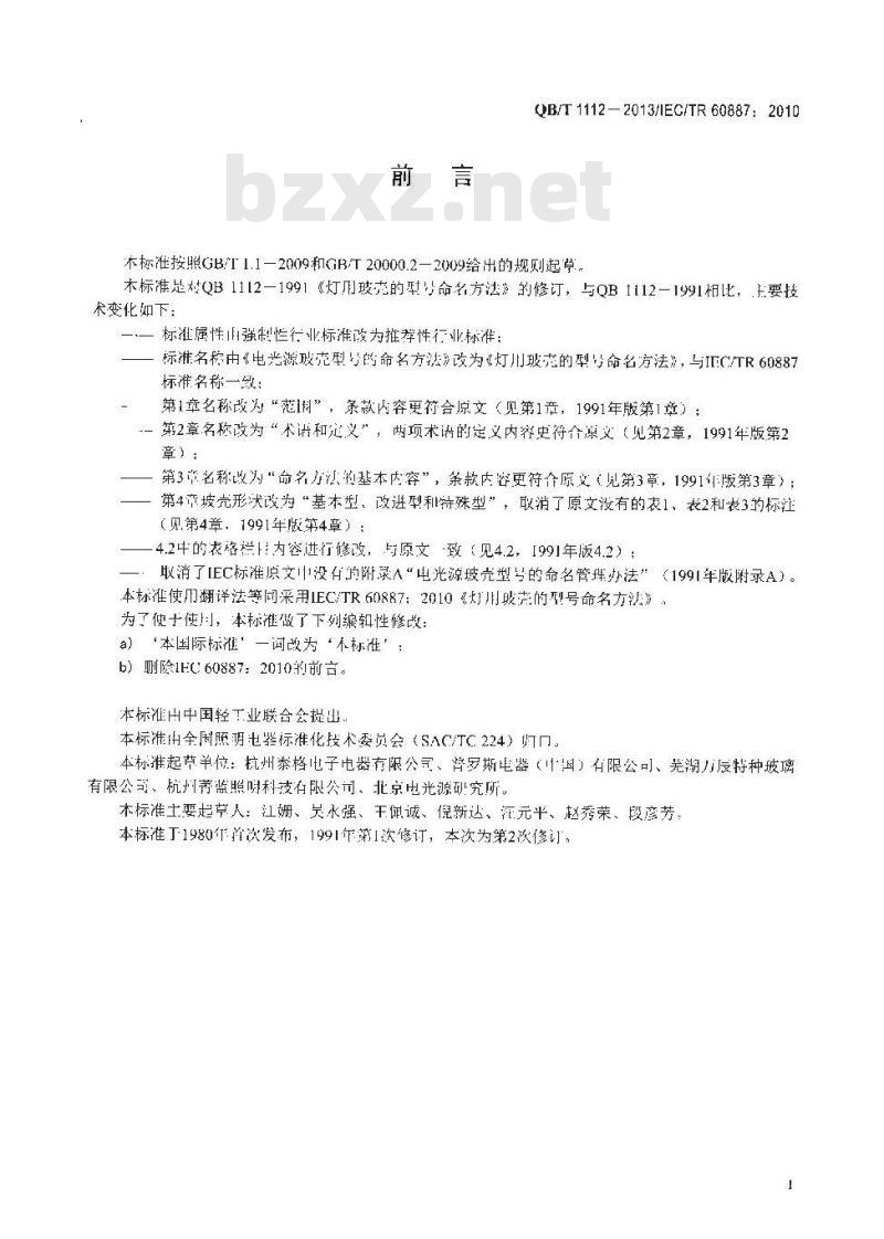 QB/T 1112-2013 灯用玻壳的型号命名方法