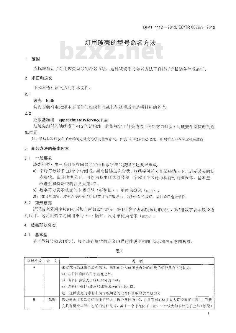 QB/T 1112-2013 灯用玻壳的型号命名方法