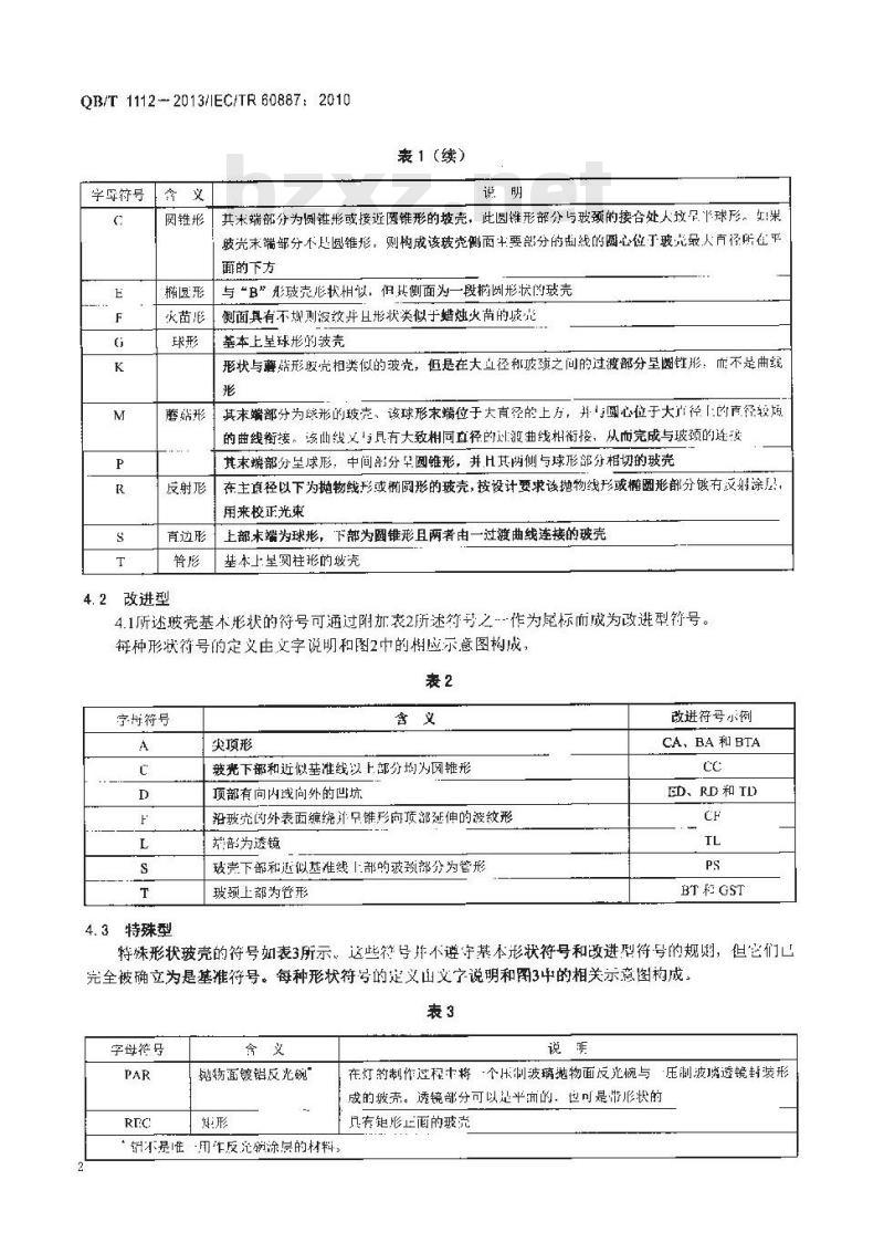 QB/T 1112-2013 灯用玻壳的型号命名方法