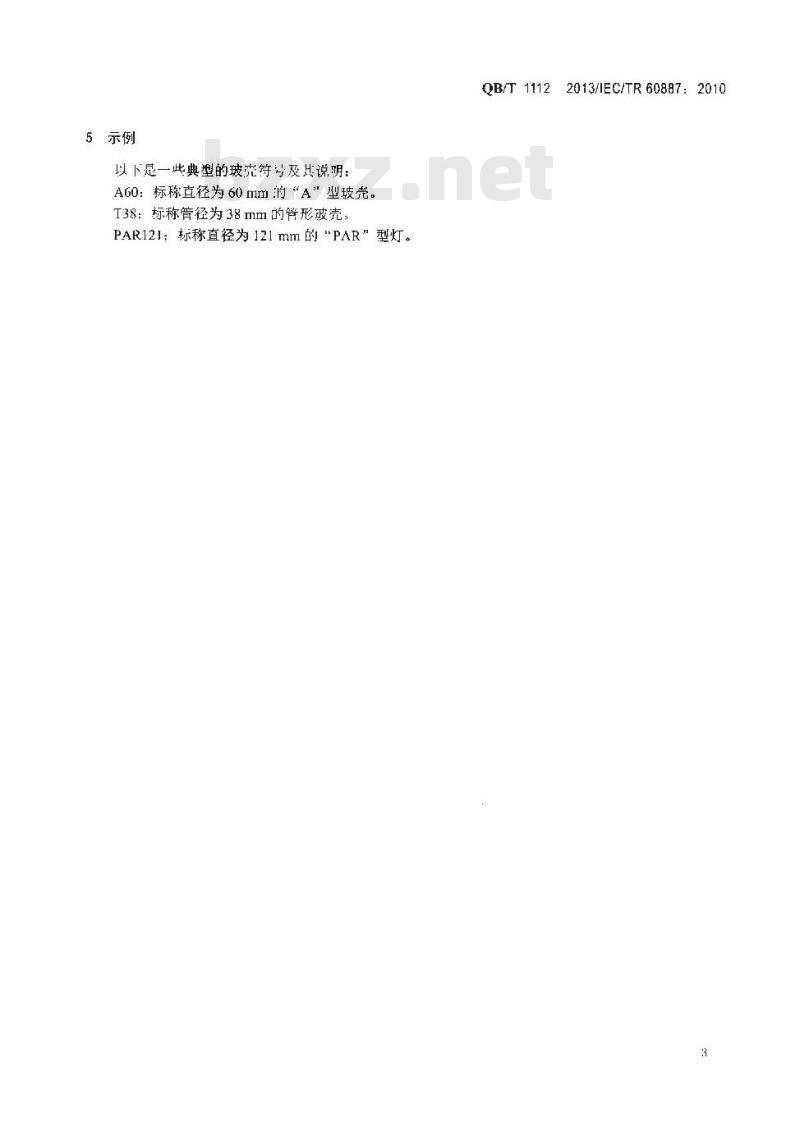 QB/T 1112-2013 灯用玻壳的型号命名方法