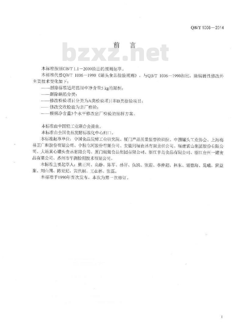 QB/T 1006-2014  罐头食品检验规则
