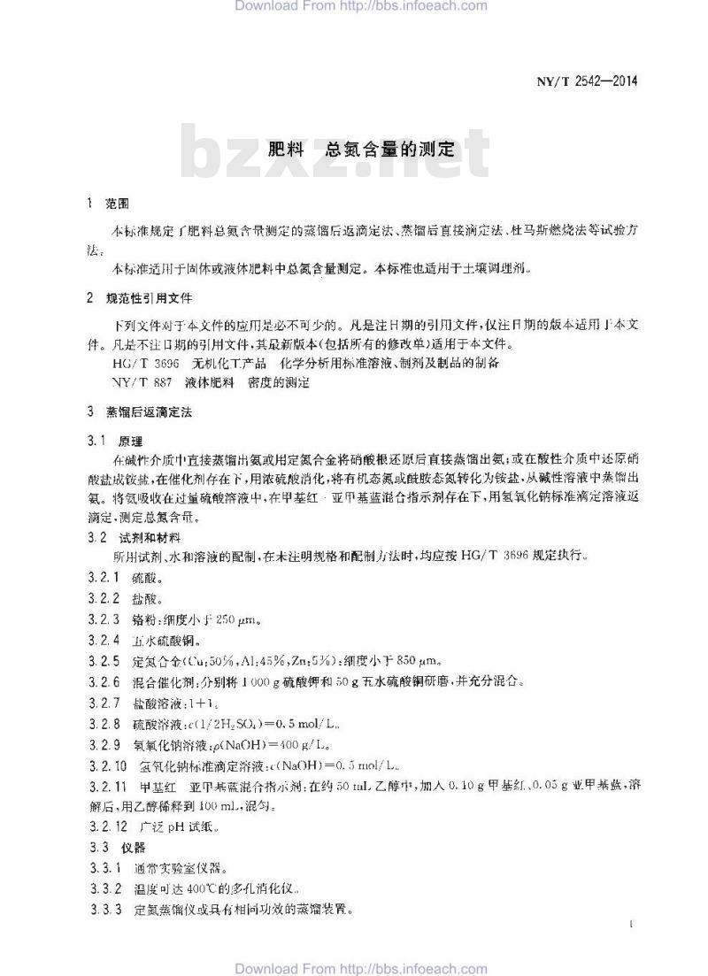 NY/T 2542-2014 肥料 总氮含量的测定