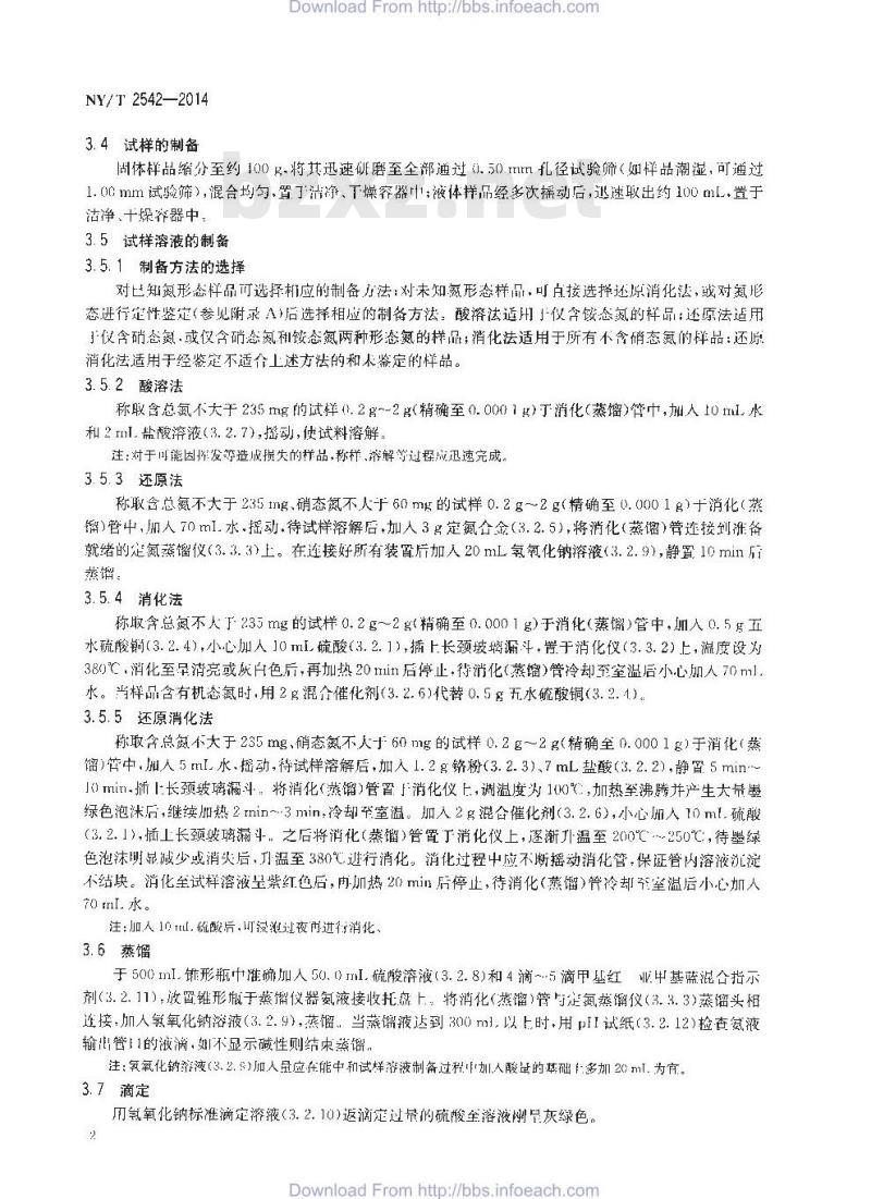 NY/T 2542-2014 肥料 总氮含量的测定
