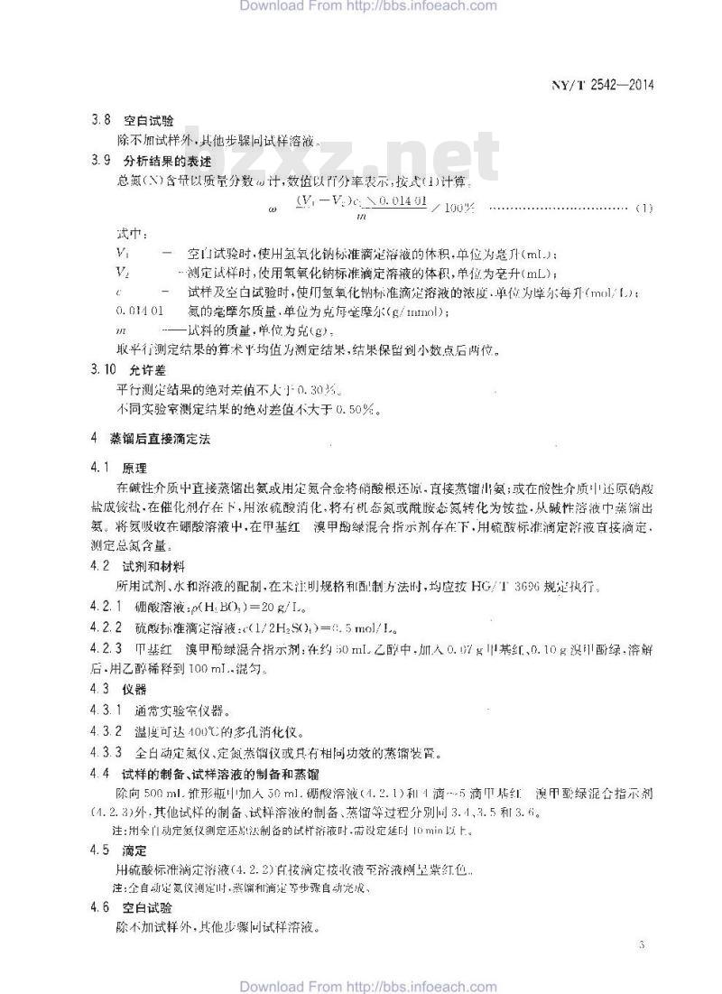 NY/T 2542-2014 肥料 总氮含量的测定