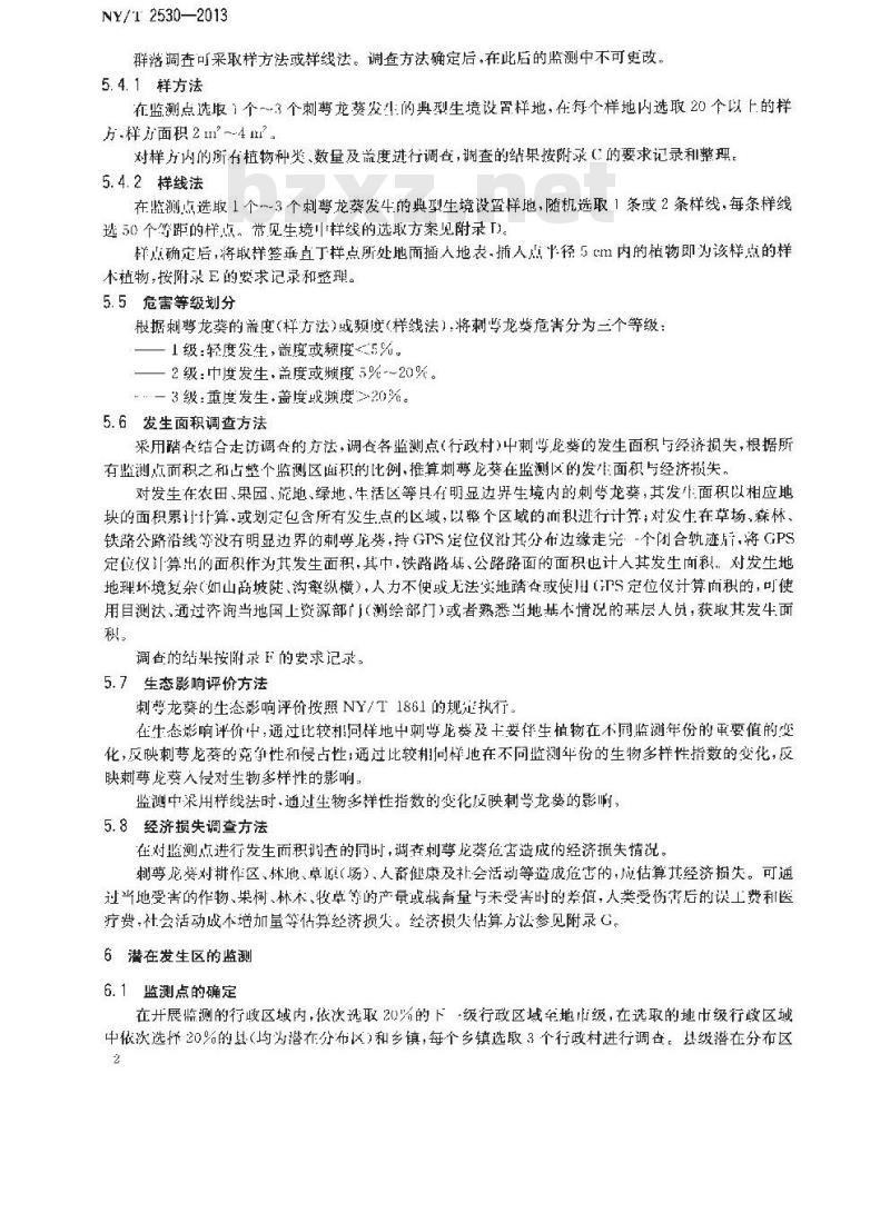 NY/T 2530-2013 外来入侵植物监测技术规程 刺萼龙葵