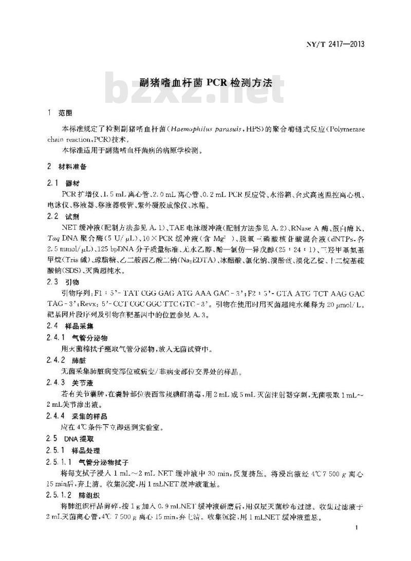 NY/T 2417-2013 副猪嗜血杆菌PCR检测方法