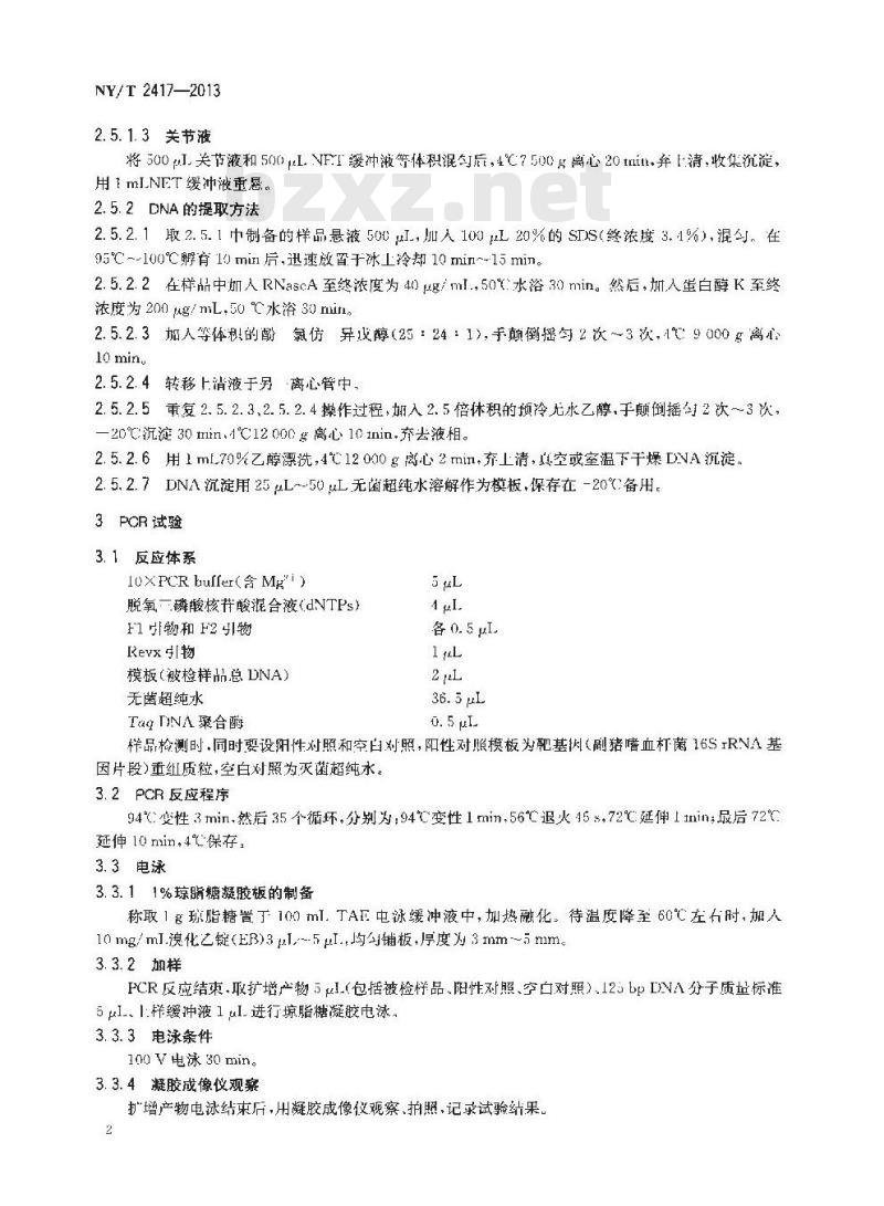 NY/T 2417-2013 副猪嗜血杆菌PCR检测方法