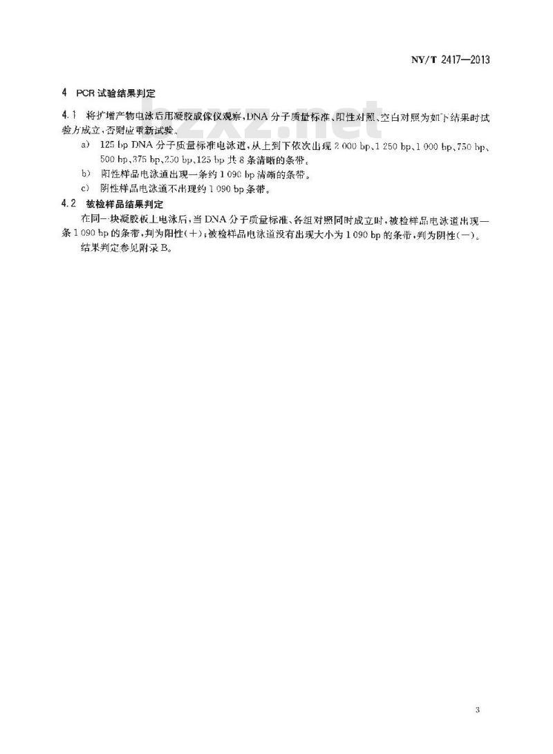 NY/T 2417-2013 副猪嗜血杆菌PCR检测方法