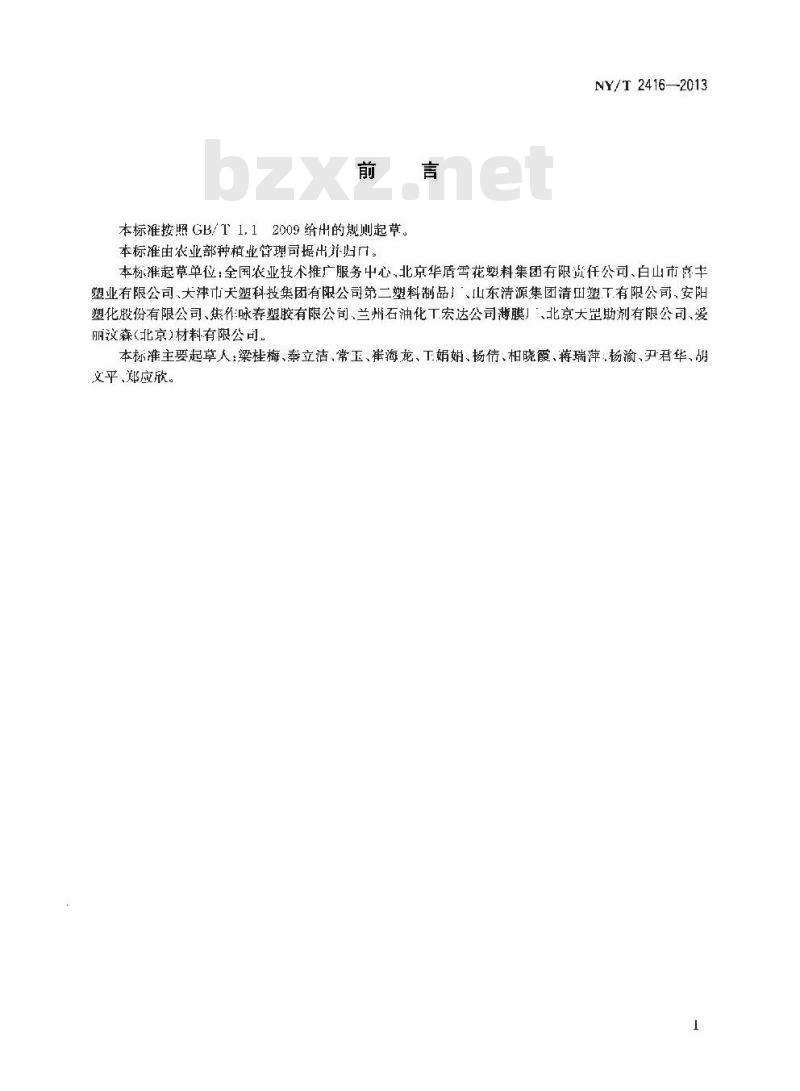 NY/T 2416-2013 日光温室棚膜光阻隔率技术要求