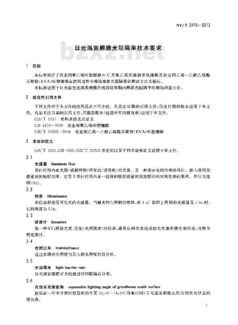NY/T 2416-2013 日光温室棚膜光阻隔率技术要求