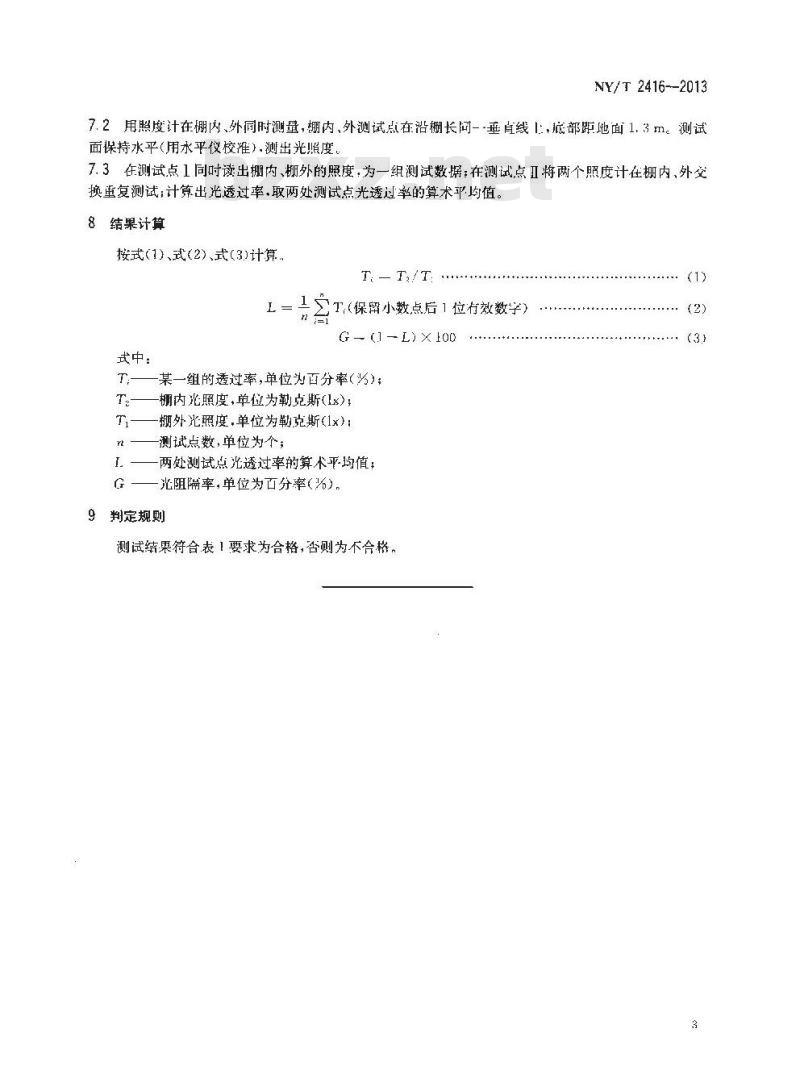 NY/T 2416-2013 日光温室棚膜光阻隔率技术要求