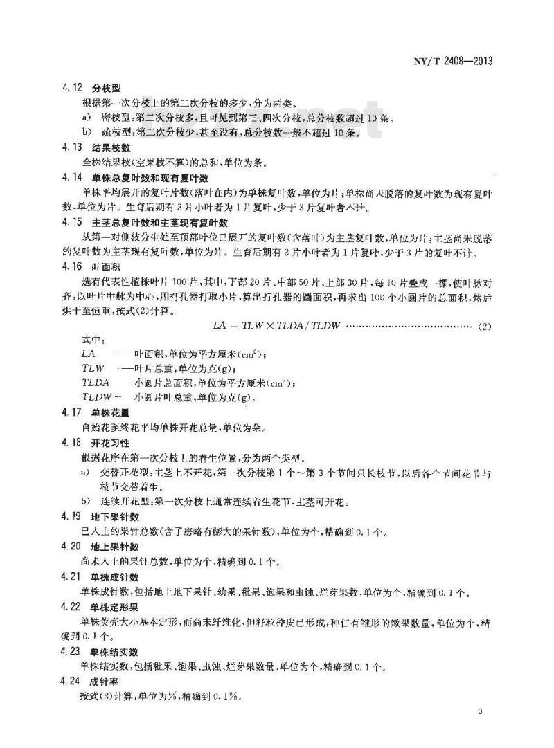 NY/T 2408-2013 花生栽培观察记载技术规范