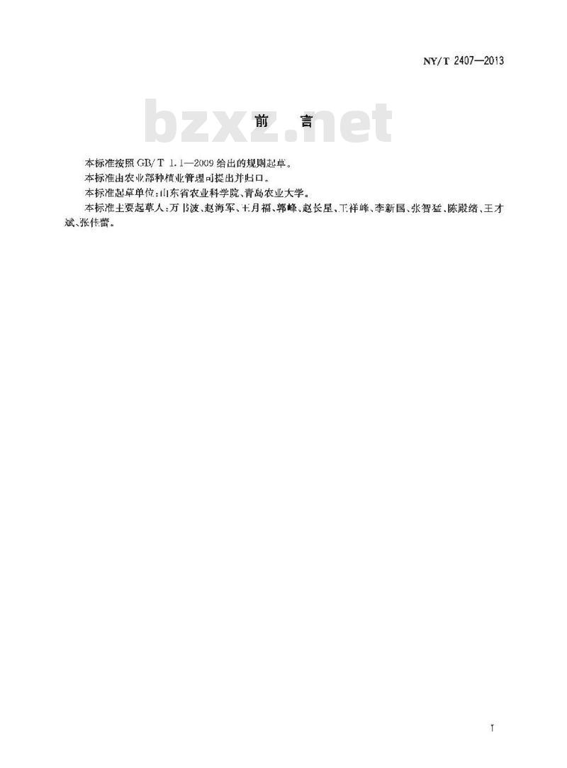 NY/T 2407-2013 花生防早衰适期晚收高产栽培技术规程
