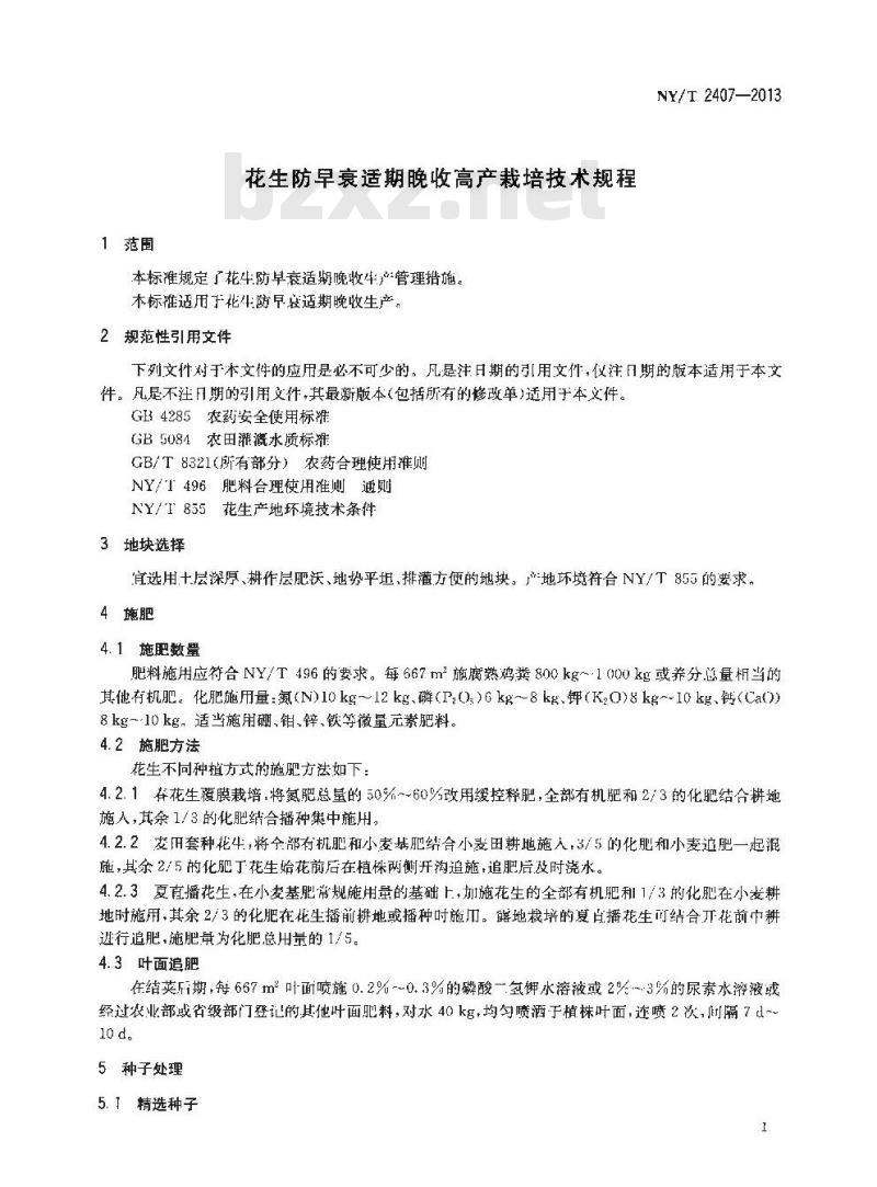 NY/T 2407-2013 花生防早衰适期晚收高产栽培技术规程