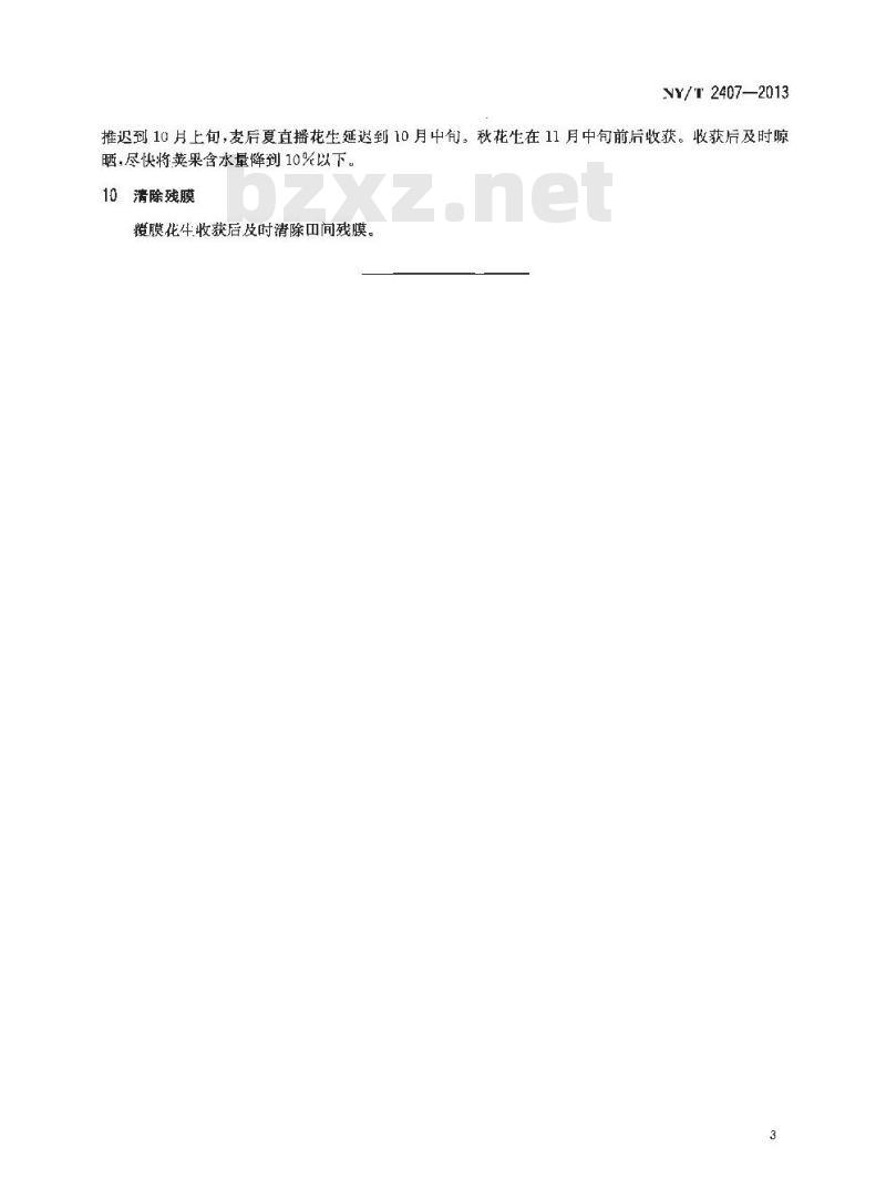 NY/T 2407-2013 花生防早衰适期晚收高产栽培技术规程