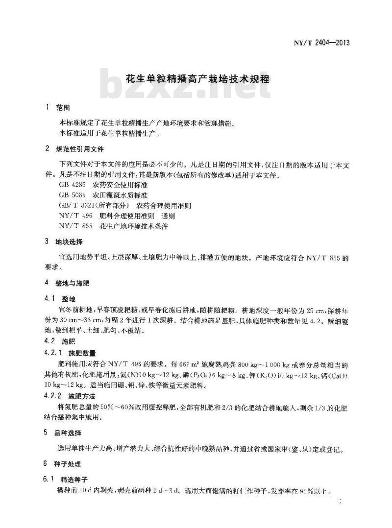 NY/T 2404-2013 花生单粒精播高产栽培技术规程