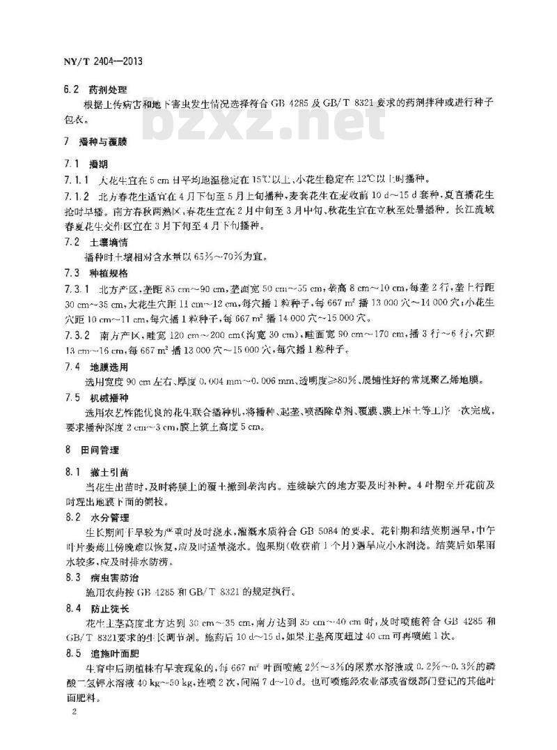 NY/T 2404-2013 花生单粒精播高产栽培技术规程