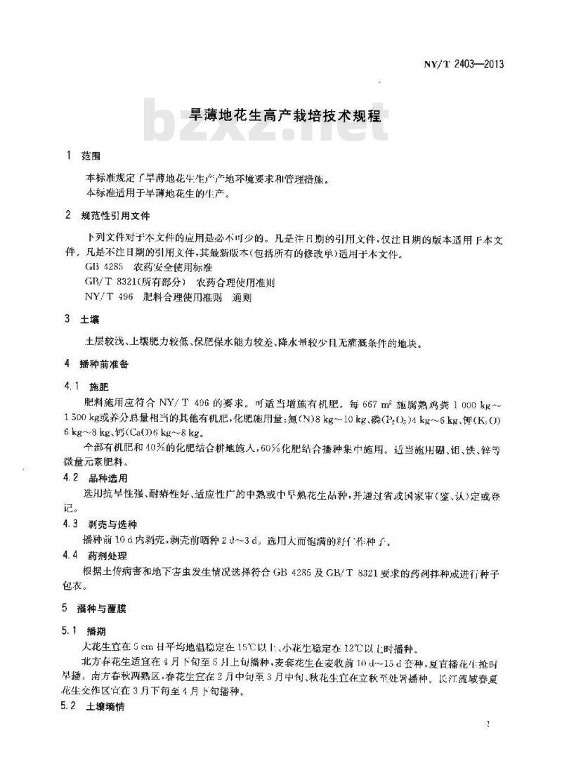 NY/T 2403-2013 旱薄地花生高产栽培技术规程