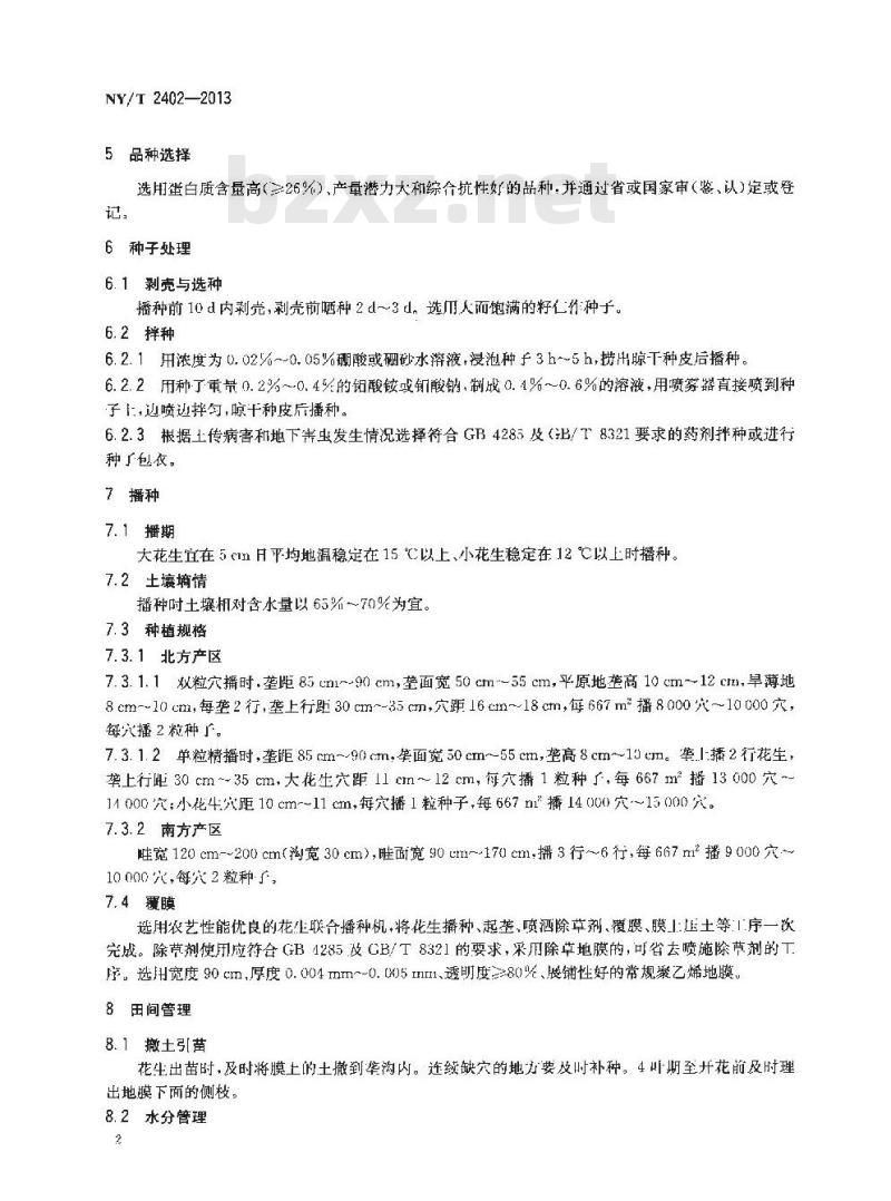 NY/T 2402-2013 高蛋白花生生产技术规程