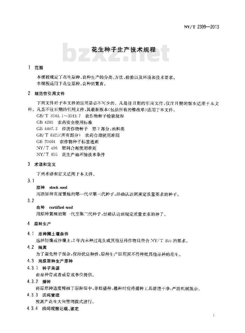 NY/T 2399-2013 花生种子生产技术规程