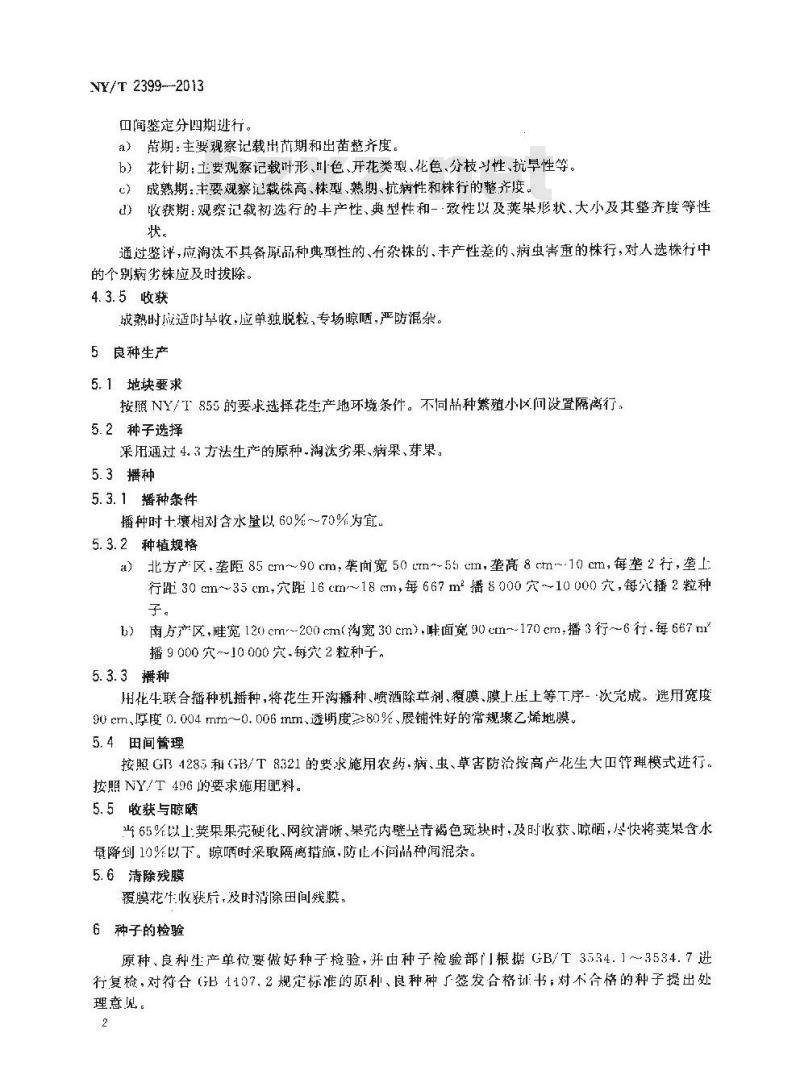 NY/T 2399-2013 花生种子生产技术规程