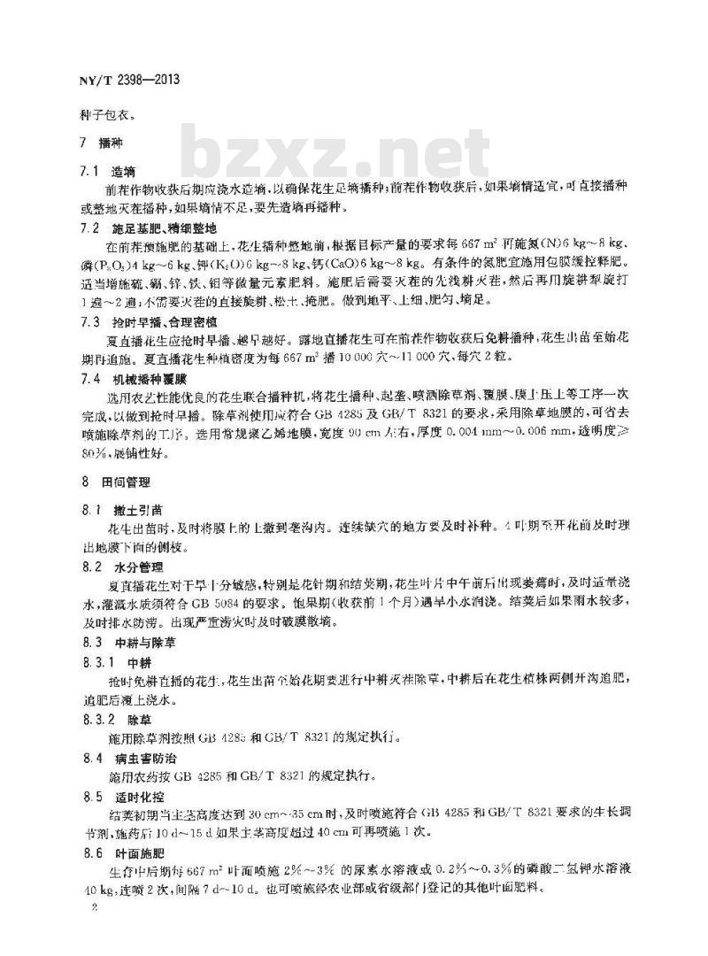 NY/T 2398-2013 夏直播花生生产技术规程