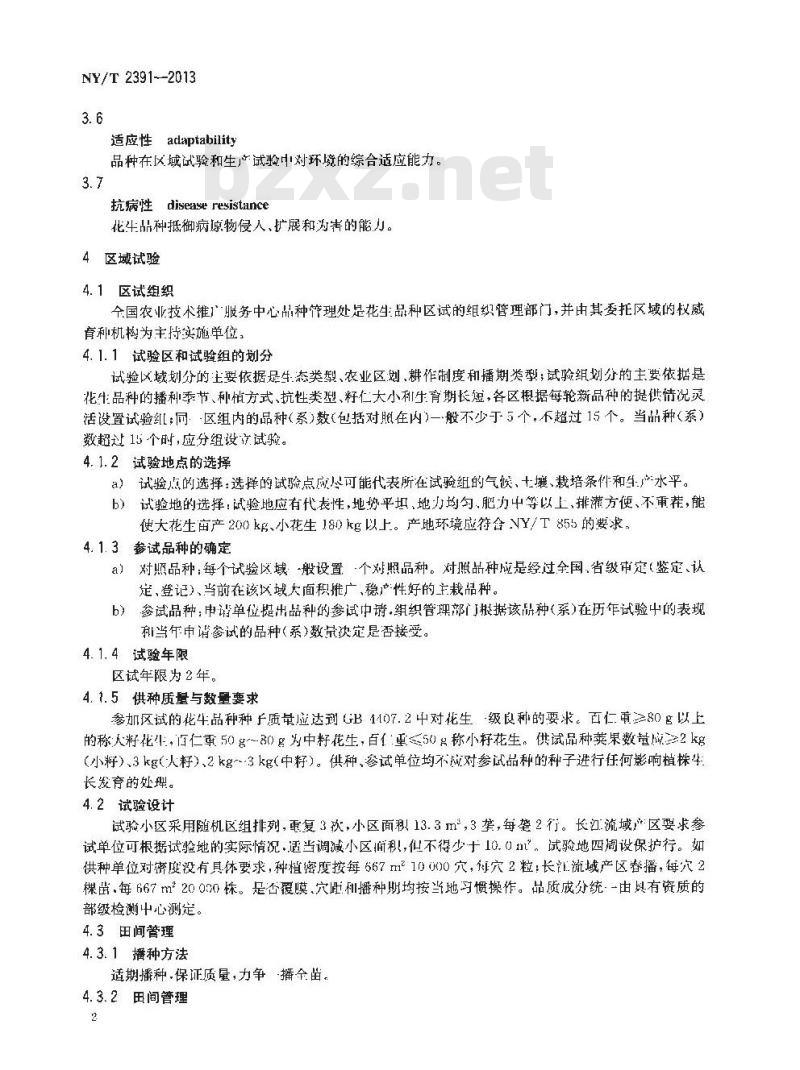 NY/T 2391-2013 农作物品种区域试验与审定技术规程 花生