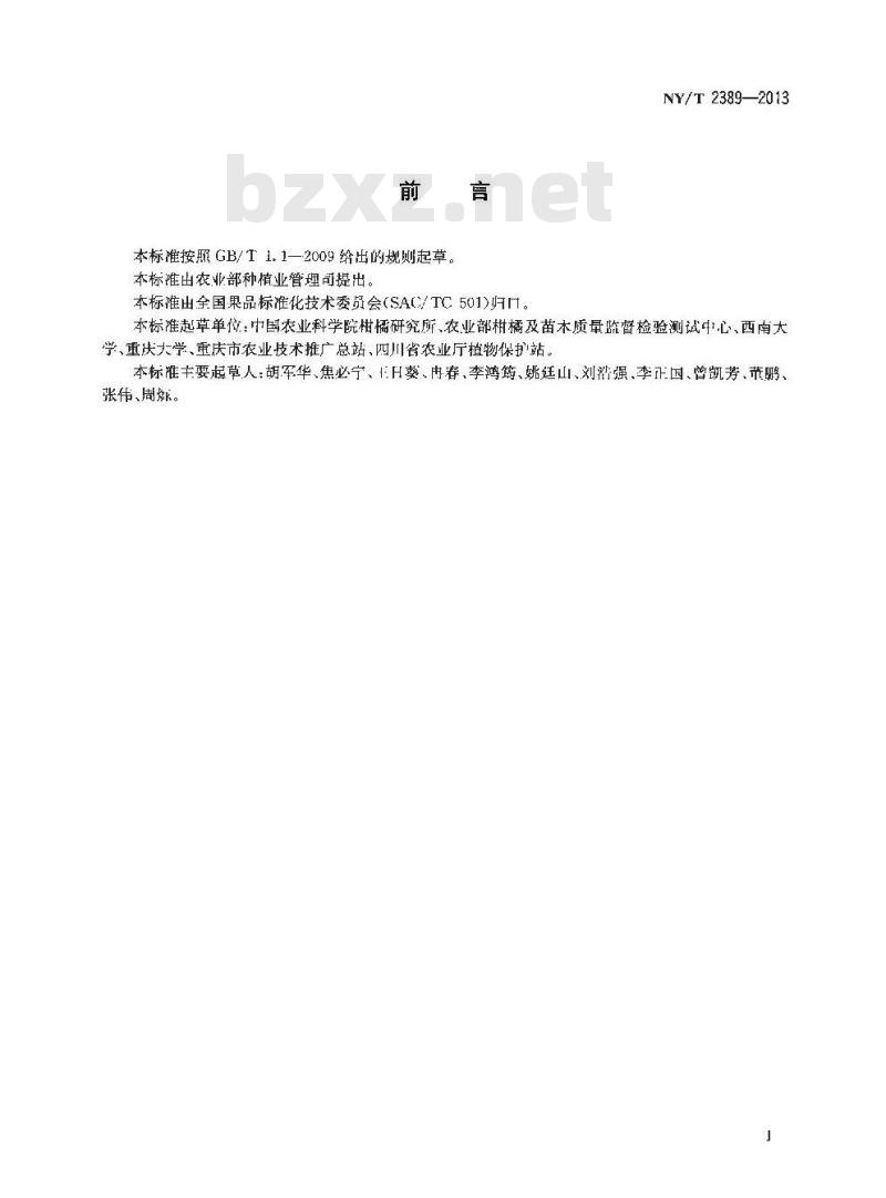 NY/T 2389-2013 柑橘采后病害防治技术规范