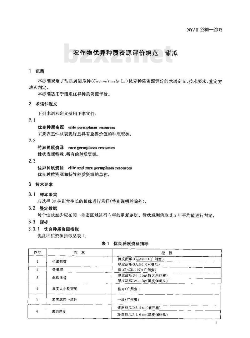 NY/T 2388-2013 农作物优异种质资源评价规范 甜瓜