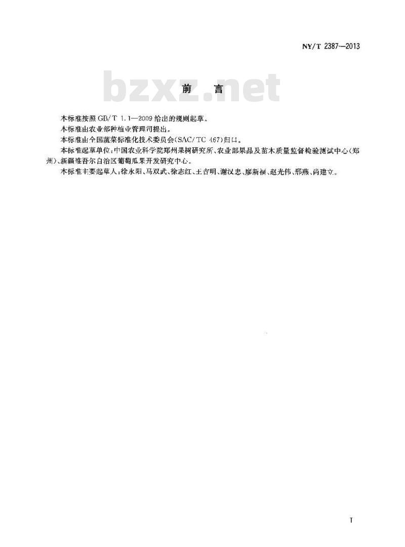 NY/T 2387-2013 农作物优异种质资源评价规范 西瓜