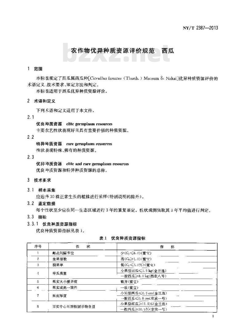 NY/T 2387-2013 农作物优异种质资源评价规范 西瓜