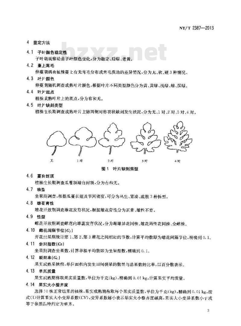 NY/T 2387-2013 农作物优异种质资源评价规范 西瓜