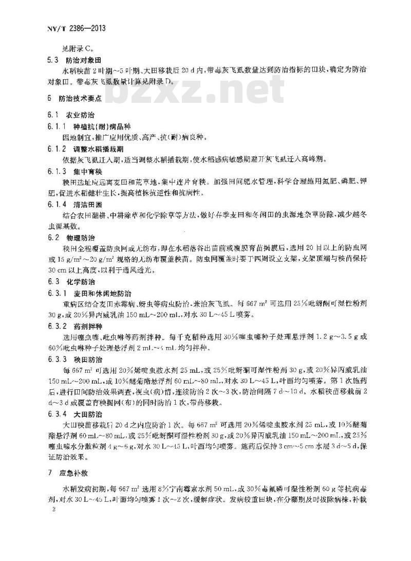 NY/T 2386-2013 水稻黑条矮缩病防治技术规程