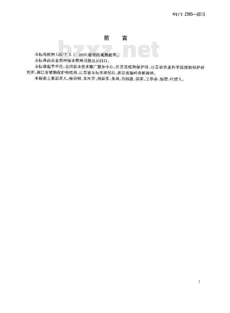 NY/T 2385-2013 水稻条纹叶枯病防治技术规程