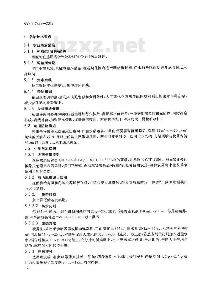 NY/T 2385-2013 水稻条纹叶枯病防治技术规程