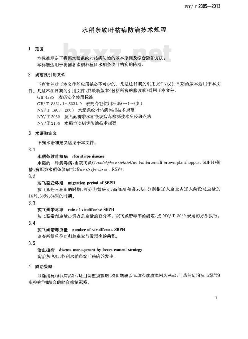 NY/T 2385-2013 水稻条纹叶枯病防治技术规程