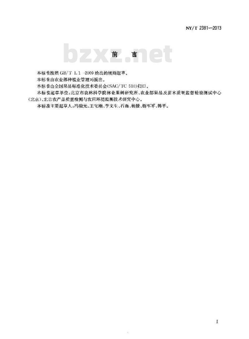 NY/T 2381-2013 杏贮运技术规范